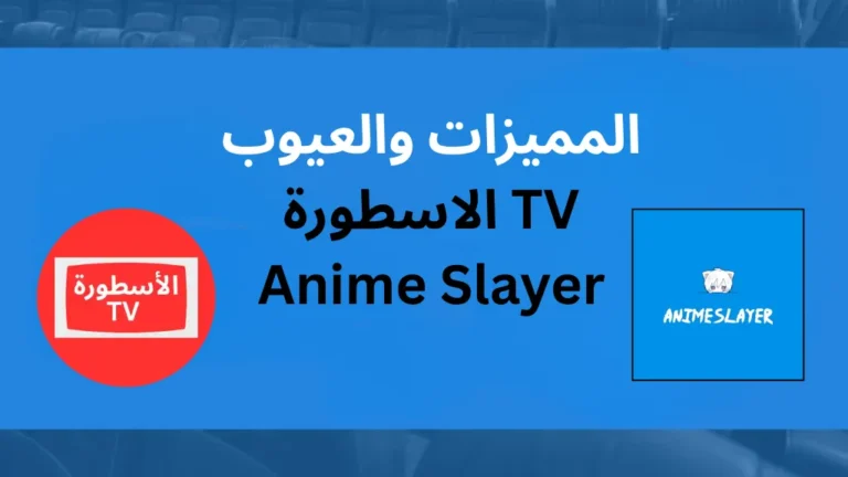 AnimeSlayer الاسطورة TV 768x432 2